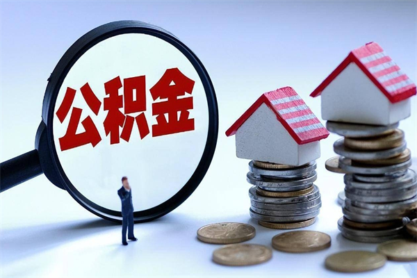 盐城已经离职了住房离职公积金怎么取（离职了住房公积金怎么提取出来）