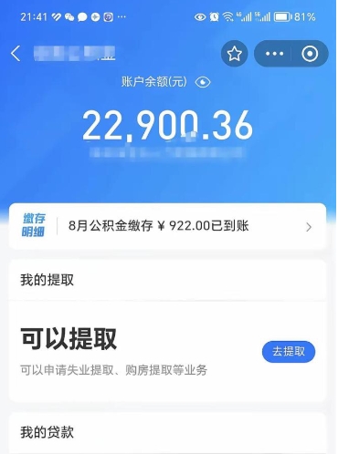 盐城封存的住房公积金可以取出来吗（已经封存的公积金可以取出来吗）